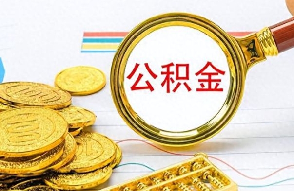 广饶封存了好几年的公积金怎么提取（封存已久的公积金）